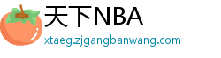 天下NBA